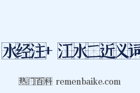 水经注+江水二近义词是什么意思的图片